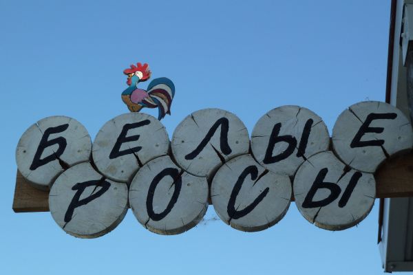 Ecodom Belie Rosy (Anapa)